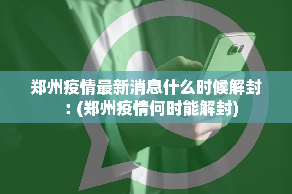 郑州疫情最新消息什么时候解封︰(郑州疫情何时能解封) 郑州疫情最新消息什么时候解封︰(郑州疫情何时能解封)