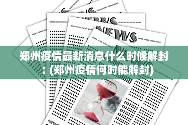 郑州疫情最新消息什么时候解封︰(郑州疫情何时能解封) 郑州疫情最新消息什么时候解封︰(郑州疫情何时能解封)