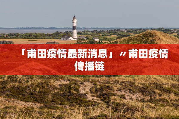 「甫田疫情最新消息」〃甫田疫情传播链 「甫田疫情最新消息」〃甫田疫情传播链