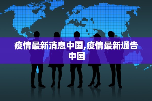 疫情最新消息中国,疫情最新通告中国