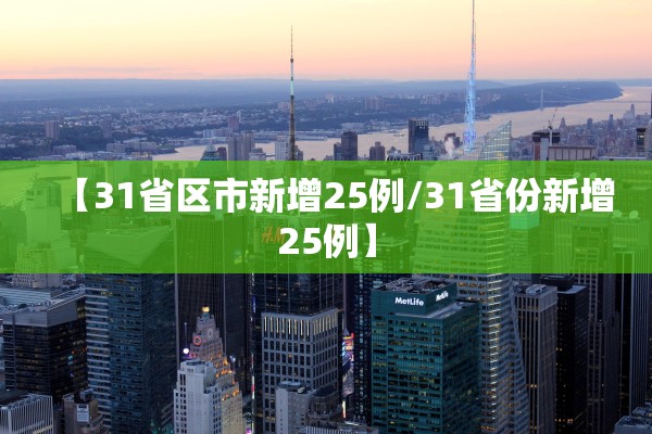 【31省区市新增25例/31省份新增25例】