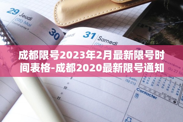 成都限号2023年2月最新限号时间表格-成都2020最新限号通知 成都限号2023年2月最新限号时间表格-成都2020最新限号通知