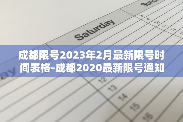 成都限号2023年2月最新限号时间表格-成都2020最新限号通知 成都限号2023年2月最新限号时间表格-成都2020最新限号通知