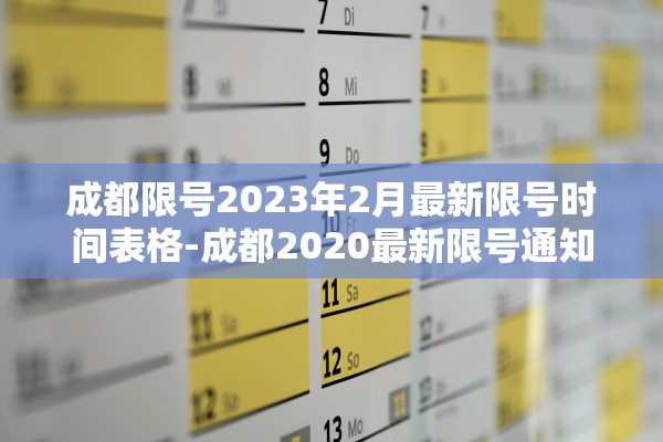 成都限号2023年2月最新限号时间表格-成都2020最新限号通知 成都限号2023年2月最新限号时间表格-成都2020最新限号通知