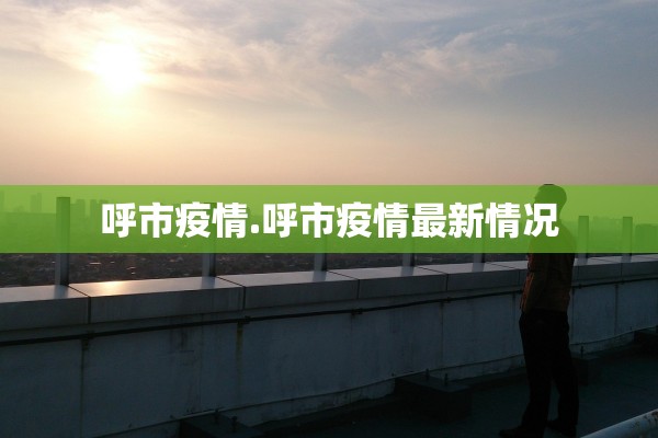 呼市疫情.呼市疫情最新情况