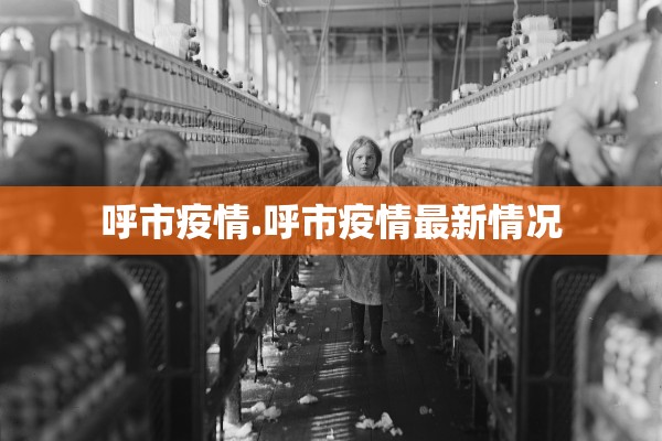 呼市疫情.呼市疫情最新情况