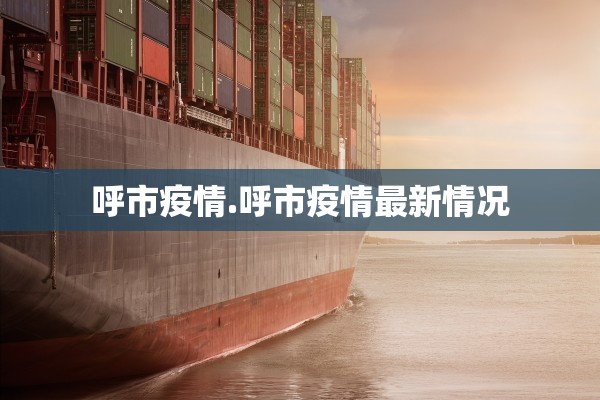 呼市疫情.呼市疫情最新情况