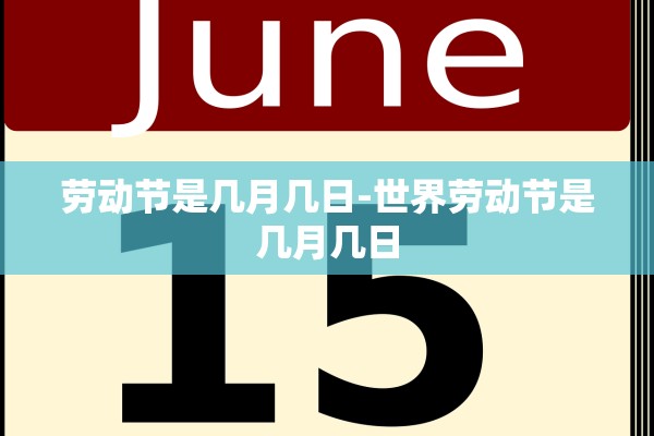 劳动节是几月几日-世界劳动节是几月几日