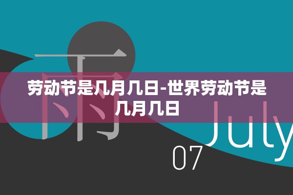 劳动节是几月几日-世界劳动节是几月几日