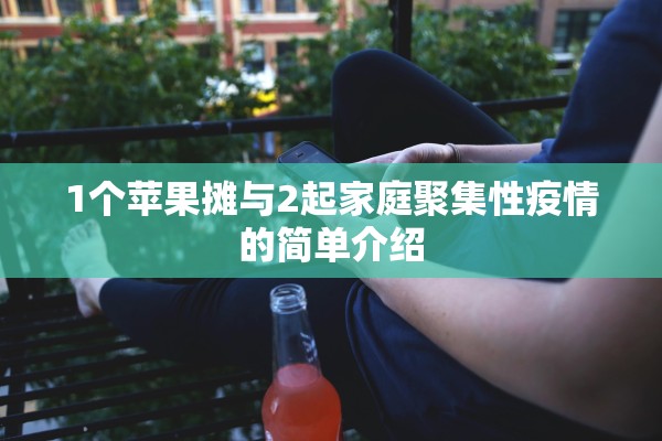 1个苹果摊与2起家庭聚集性疫情的简单介绍