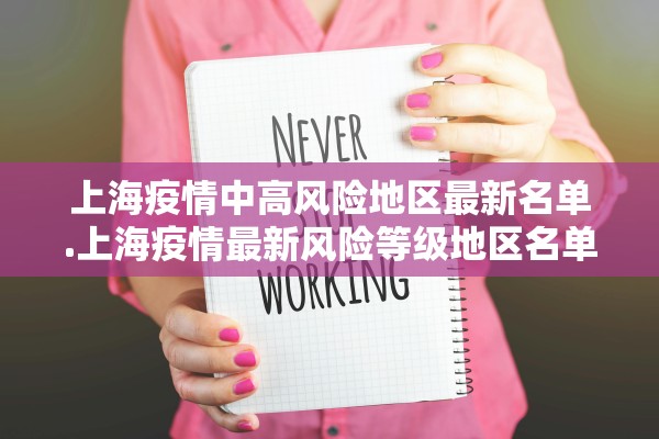 上海疫情中高风险地区最新名单.上海疫情最新风险等级地区名单