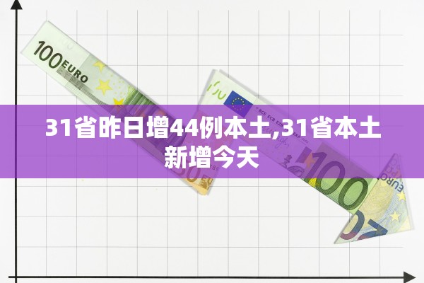 31省昨日增44例本土,31省本土新增今天