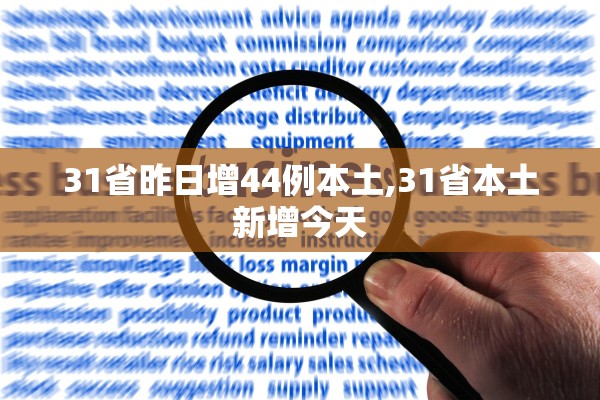 31省昨日增44例本土,31省本土新增今天