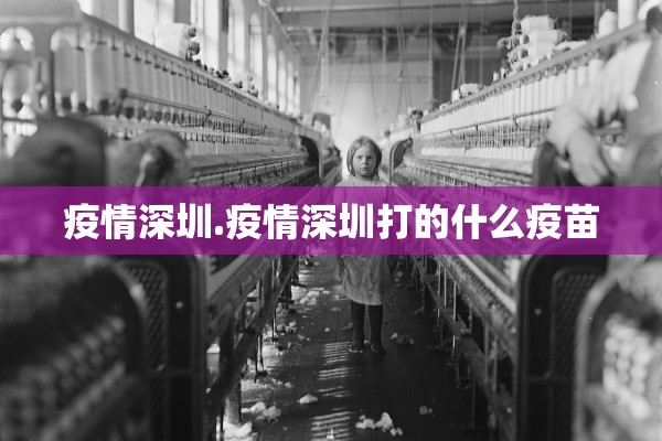 疫情深圳.疫情深圳打的什么疫苗