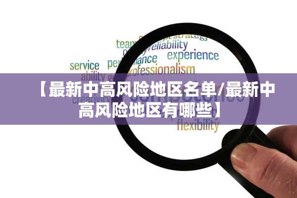 【最新中高风险地区名单/最新中高风险地区有哪些】 【最新中高风险地区名单/最新中高风险地区有哪些】