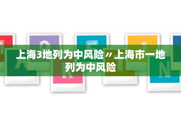 上海3地列为中风险〃上海市一地列为中风险