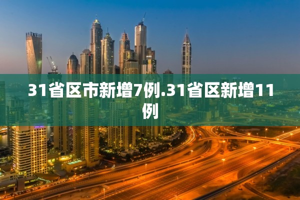 31省区市新增7例.31省区新增11例
