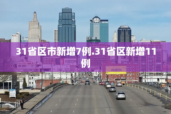 31省区市新增7例.31省区新增11例