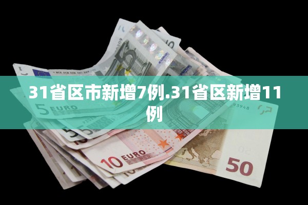31省区市新增7例.31省区新增11例