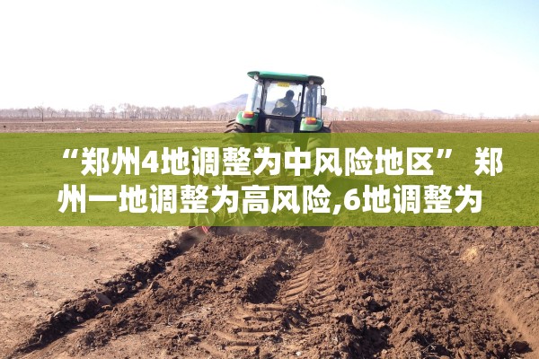 “郑州4地调整为中风险地区” 郑州一地调整为高风险,6地调整为中风险？