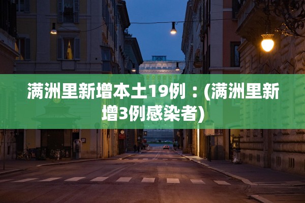 满洲里新增本土19例︰(满洲里新增3例感染者) 满洲里新增本土19例︰(满洲里新增3例感染者)