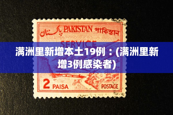 满洲里新增本土19例︰(满洲里新增3例感染者) 满洲里新增本土19例︰(满洲里新增3例感染者)