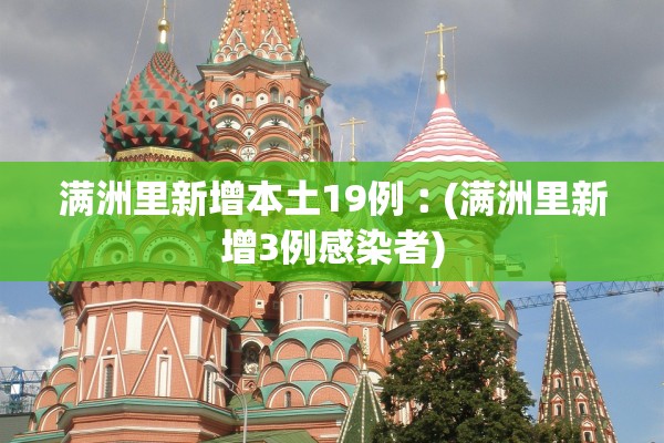 满洲里新增本土19例︰(满洲里新增3例感染者) 满洲里新增本土19例︰(满洲里新增3例感染者)