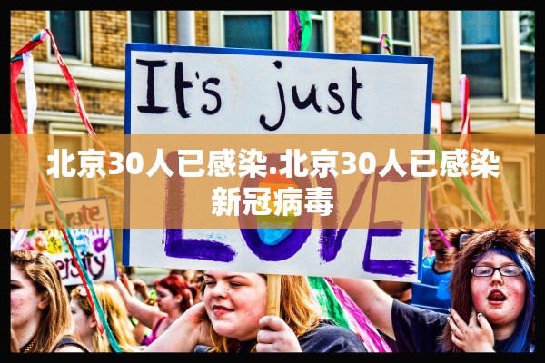 北京30人已感染.北京30人已感染新冠病毒 北京30人已感染.北京30人已感染新冠病毒