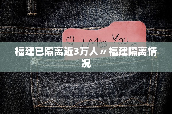 福建已隔离近3万人〃福建隔离情况 福建已隔离近3万人〃福建隔离情况