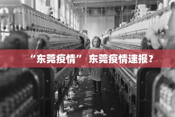 “东莞疫情” 东莞疫情速报？