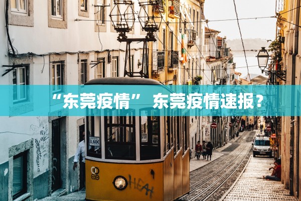 “东莞疫情” 东莞疫情速报？