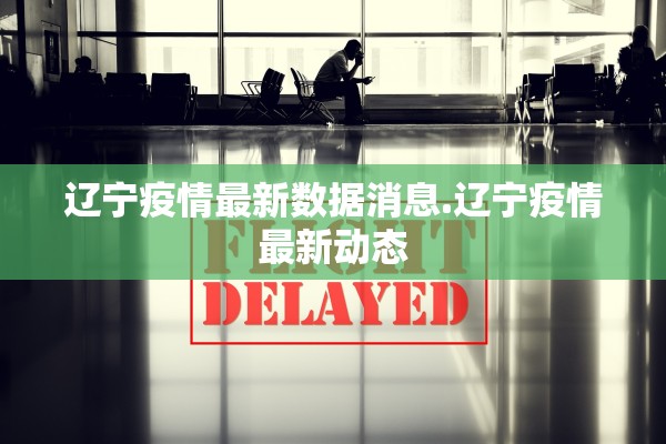 「黑龙江新增本土确诊7例」〃黑龙江新增本土病例4例