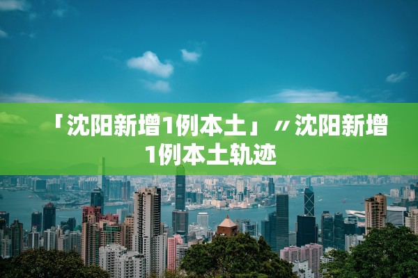 【31省区市新增本土确诊59例/31省区市新增71例本土确诊】 【31省区市新增本土确诊59例/31省区市新增71例本土确诊】