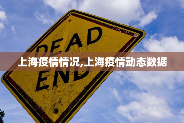 上海疫情情况,上海疫情动态数据