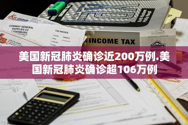 美国新冠肺炎确诊近200万例.美国新冠肺炎确诊超106万例