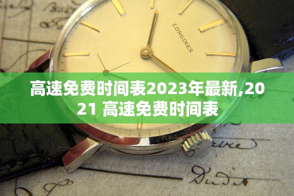 高速免费时间表2023年最新,2021 高速免费时间表