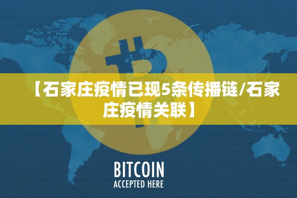 【石家庄疫情已现5条传播链/石家庄疫情关联】 【石家庄疫情已现5条传播链/石家庄疫情关联】