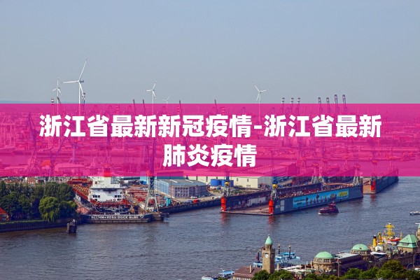 浙江省最新新冠疫情-浙江省最新肺炎疫情