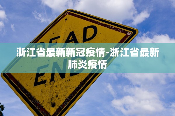 浙江省最新新冠疫情-浙江省最新肺炎疫情