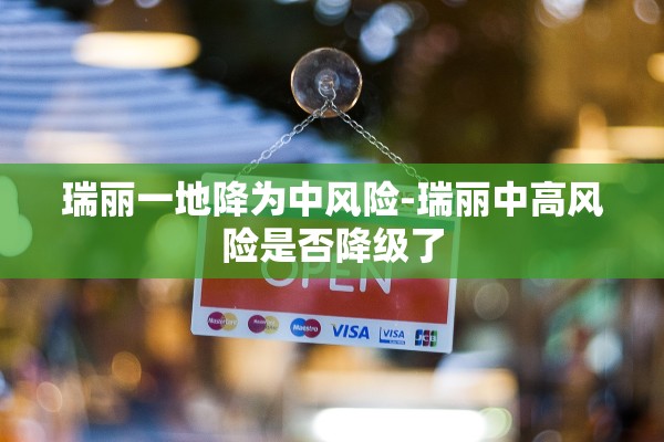 瑞丽一地降为中风险-瑞丽中高风险是否降级了