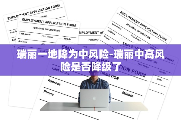 瑞丽一地降为中风险-瑞丽中高风险是否降级了