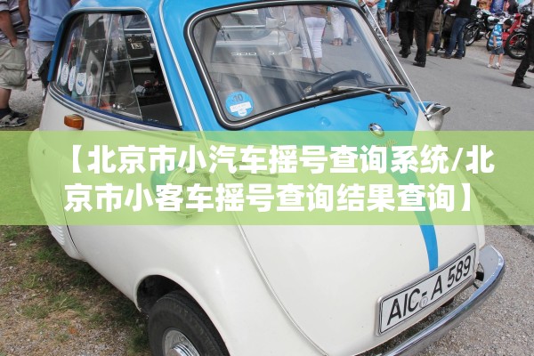 【北京市小汽车摇号查询系统/北京市小客车摇号查询结果查询】