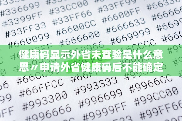 健康码显示外省未查验是什么意思〃申请外省健康码后不能确定出行时间怎么办 健康码显示外省未查验是什么意思〃申请外省健康码后不能确定出行时间怎么办