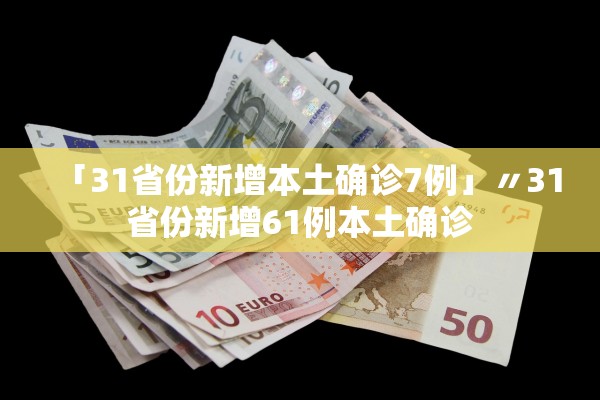 「31省份新增本土确诊7例」〃31省份新增61例本土确诊