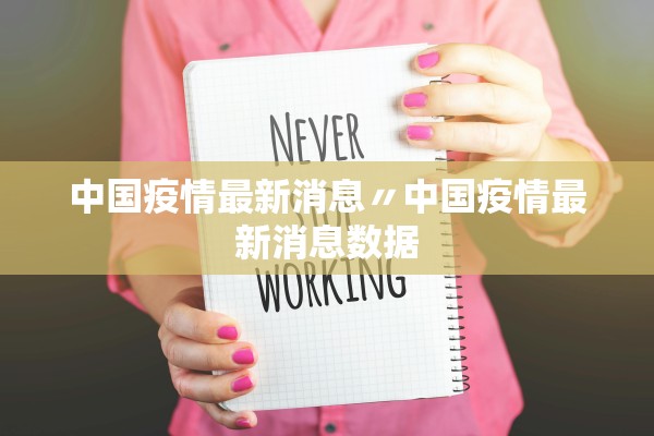 中国疫情最新消息〃中国疫情最新消息数据