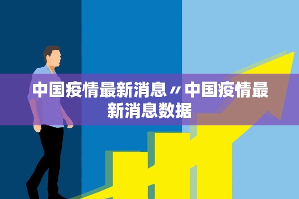 中国疫情最新消息〃中国疫情最新消息数据