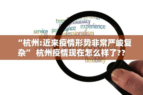 “杭州:近来疫情形势非常严峻复杂” 杭州疫情现在怎么样了?？