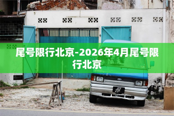 尾号限行北京-2026年4月尾号限行北京