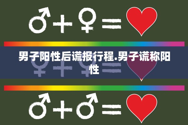 男子阳性后谎报行程.男子谎称阳性 男子阳性后谎报行程.男子谎称阳性