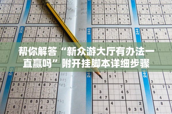 帮你解答“新众游大厅有办法一直赢吗”附开挂脚本详细步骤